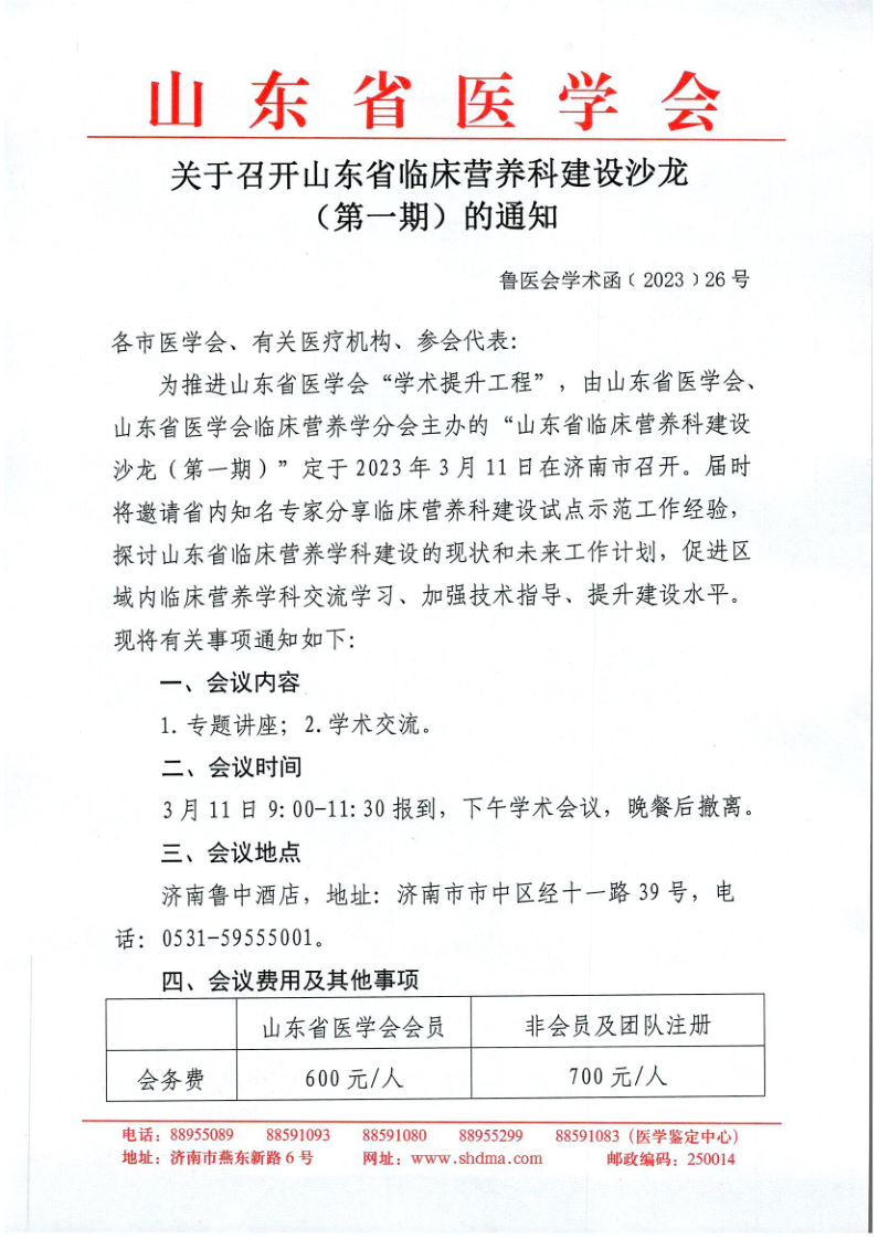 关于召开山东省临床营养科建设沙龙（第一期）的通知