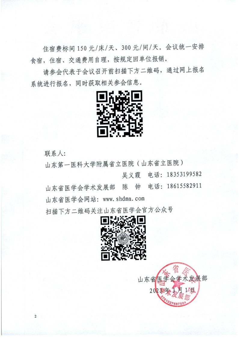 关于召开山东省临床营养科建设沙龙（第一期）的通知