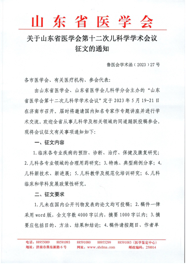 关于山东省医学会第十二次儿科学学术会议征文的通知
