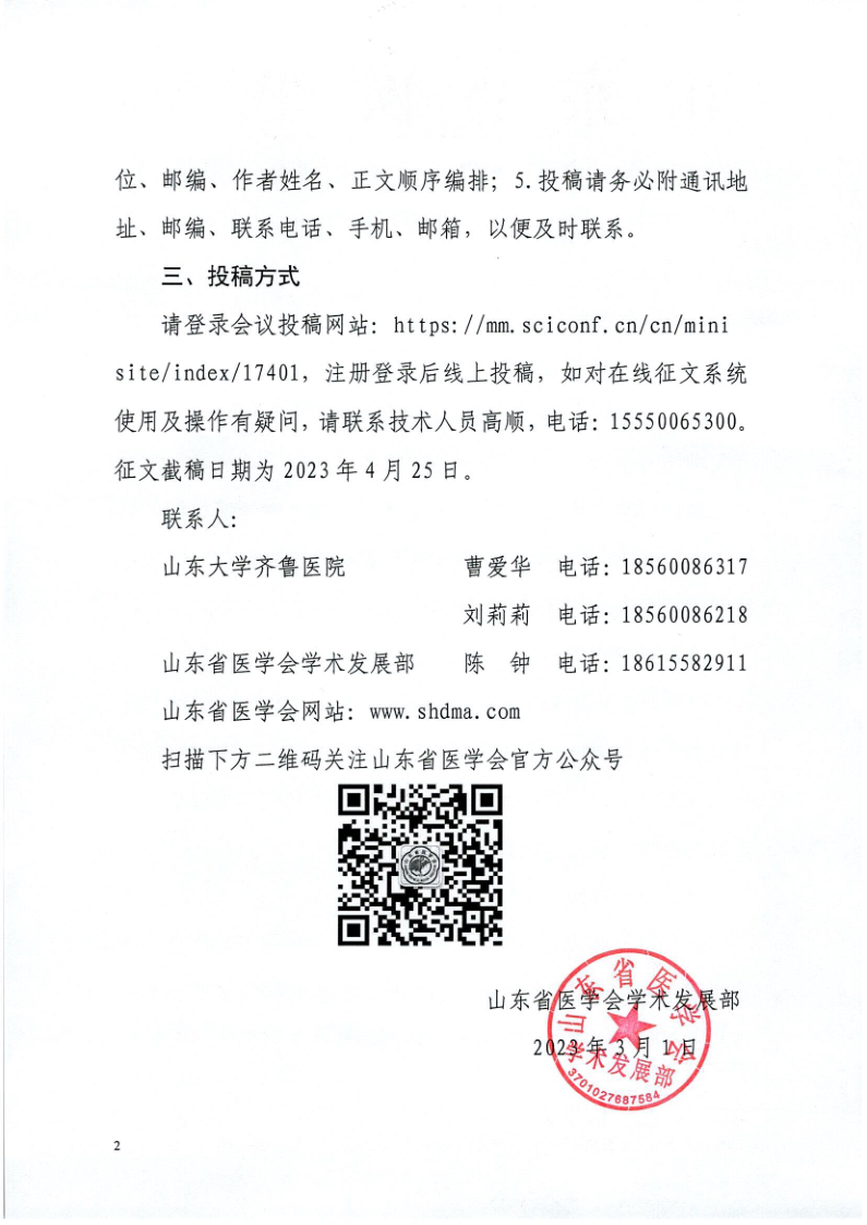 关于山东省医学会第十二次儿科学学术会议征文的通知