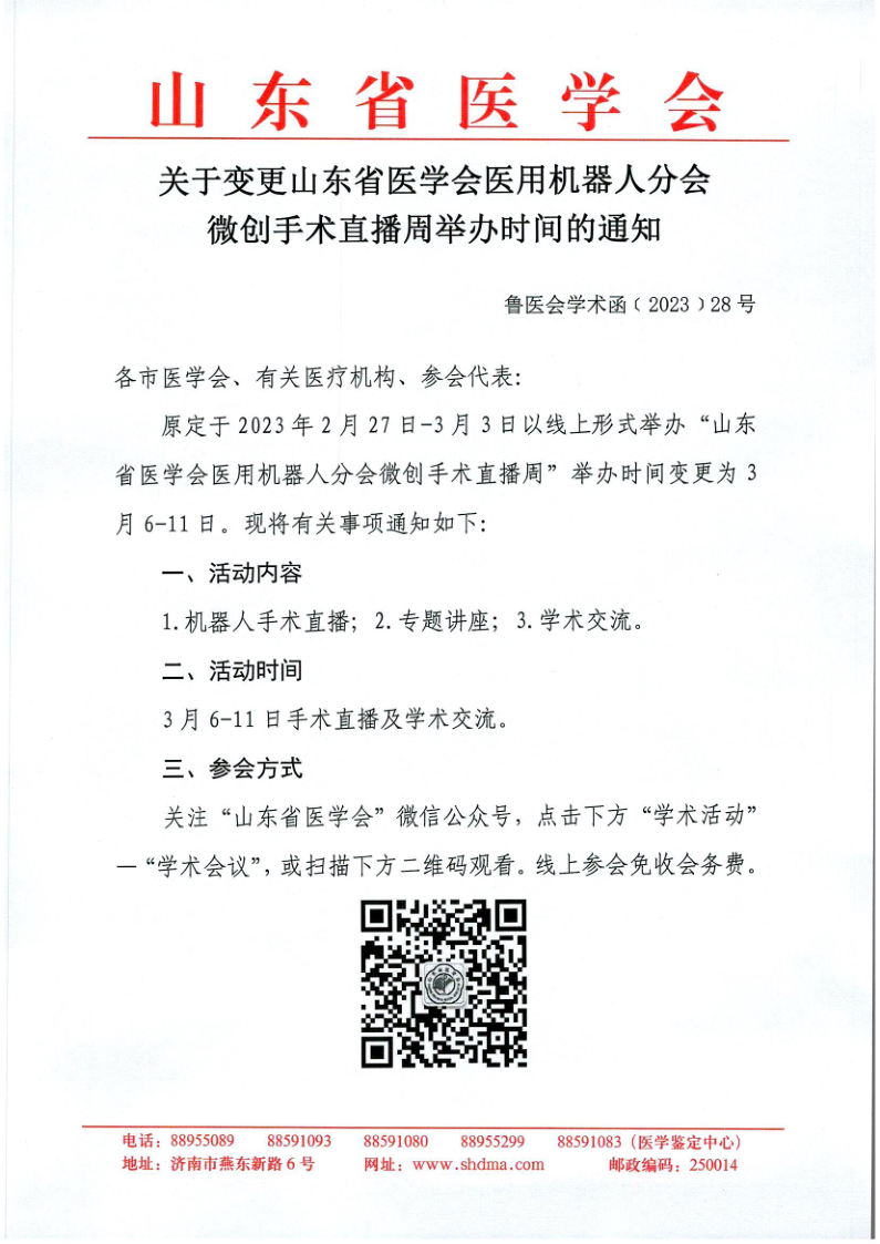 关于变更山东省医学会医用机器人分微创手术直播周举办时间的通知