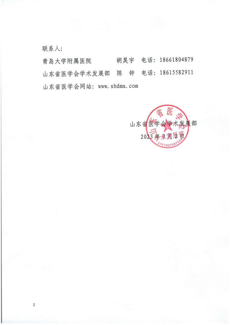 关于变更山东省医学会医用机器人分微创手术直播周举办时间的通知