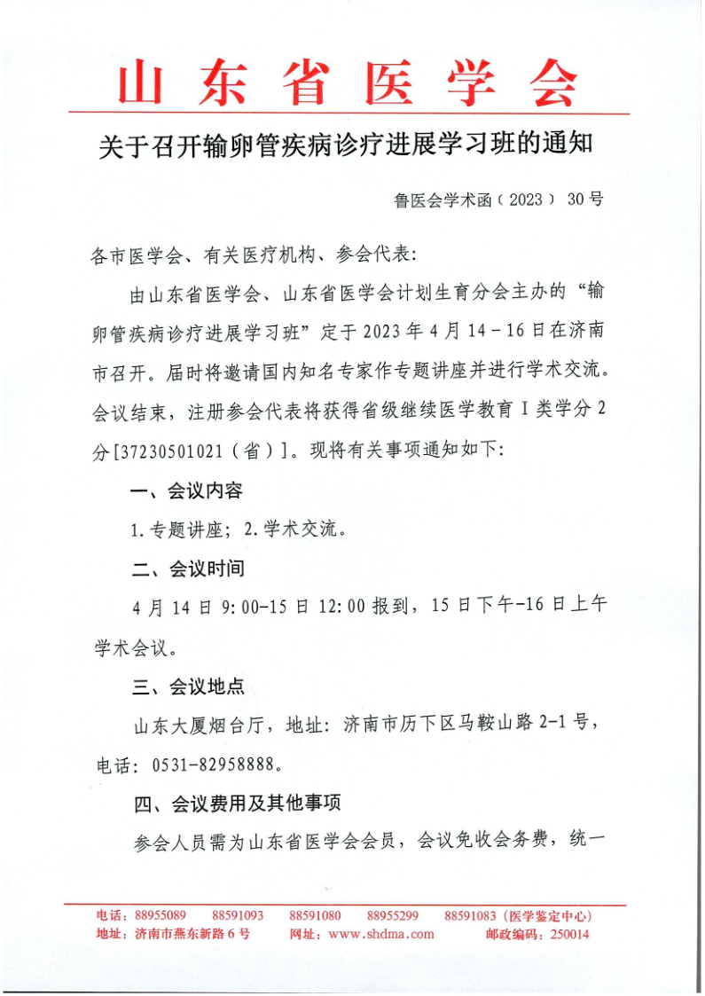 关于召开输卵管疾病诊疗进展学习班的通知
