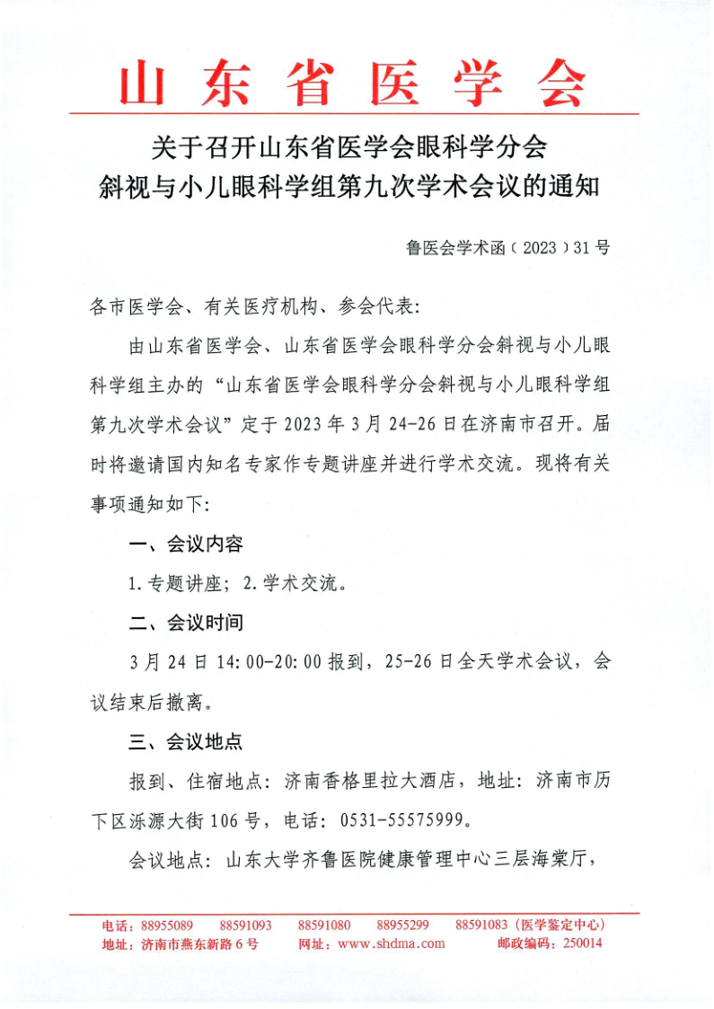 关于召开山东省医学会眼科学分会斜视与小儿眼科学组第九次学术会议的通知