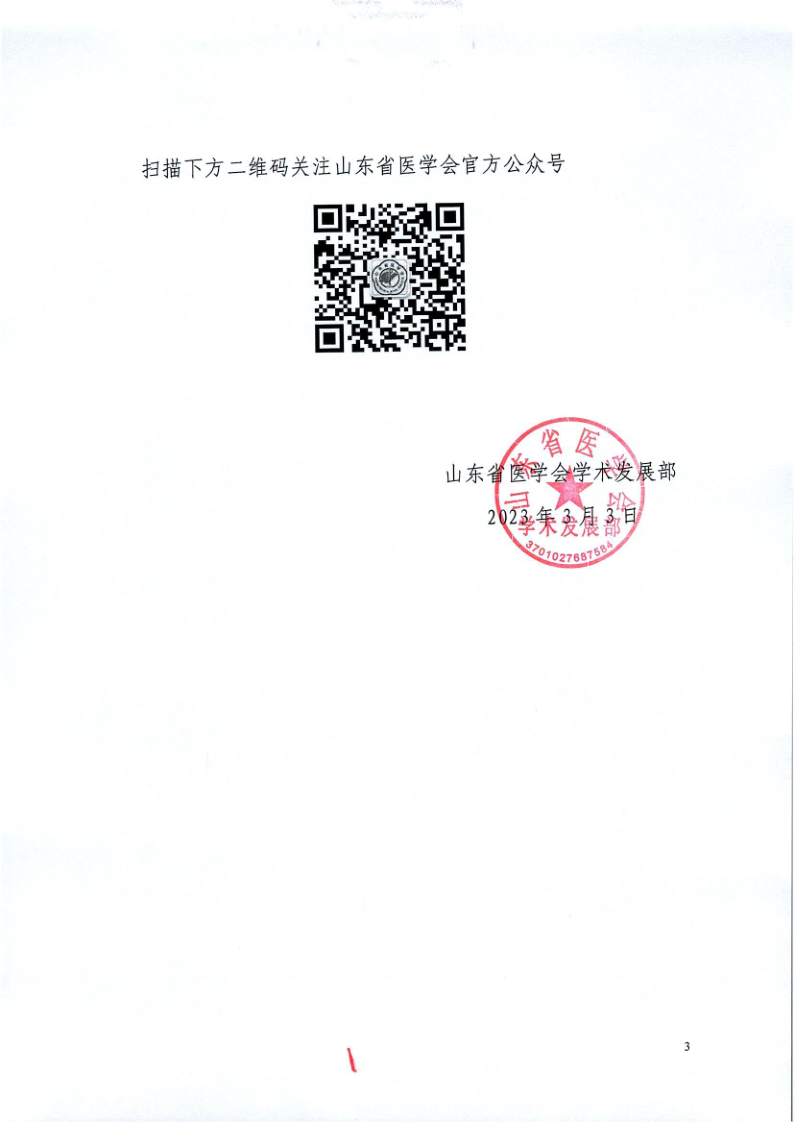 关于召开山东省医学会眼科学分会斜视与小儿眼科学组第九次学术会议的通知