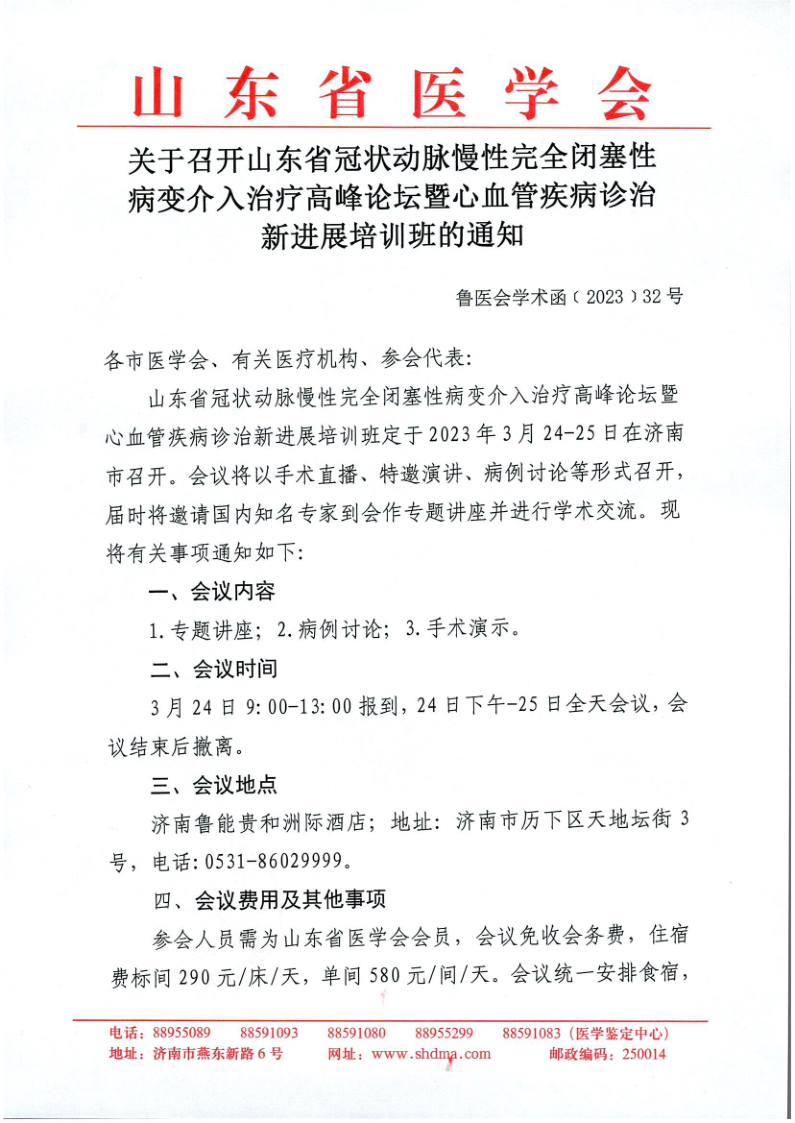 关于召开山东省冠状动脉慢性完全闭塞性病变介入治疗高峰论坛暨心血管疾病诊治新进展培训班的通知