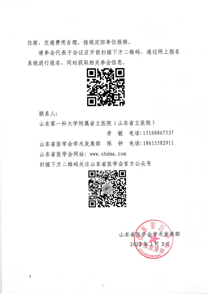 关于召开山东省冠状动脉慢性完全闭塞性病变介入治疗高峰论坛暨心血管疾病诊治新进展培训班的通知