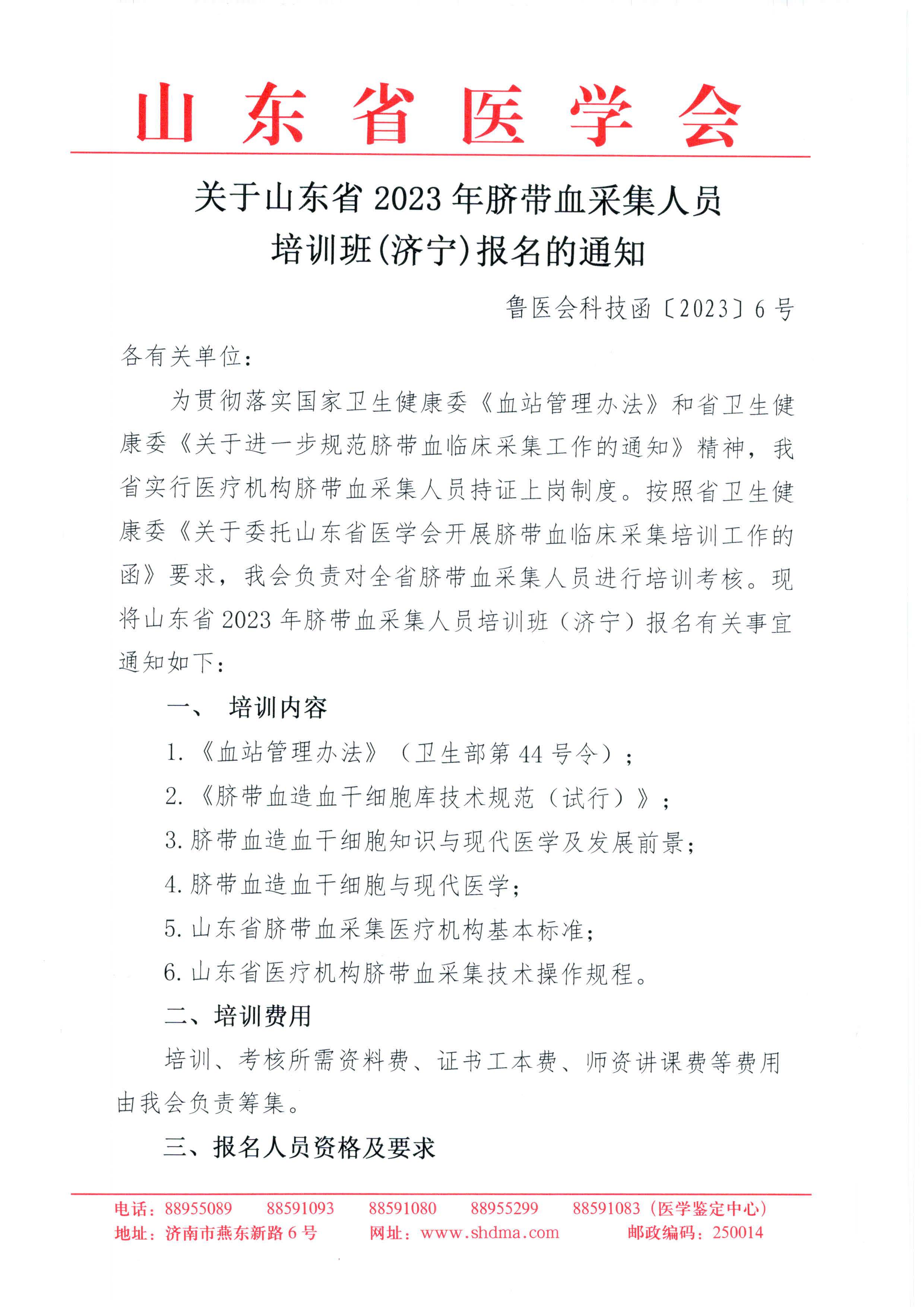 关于山东省2023年脐带血采集人员培训班（济宁）报名的通知