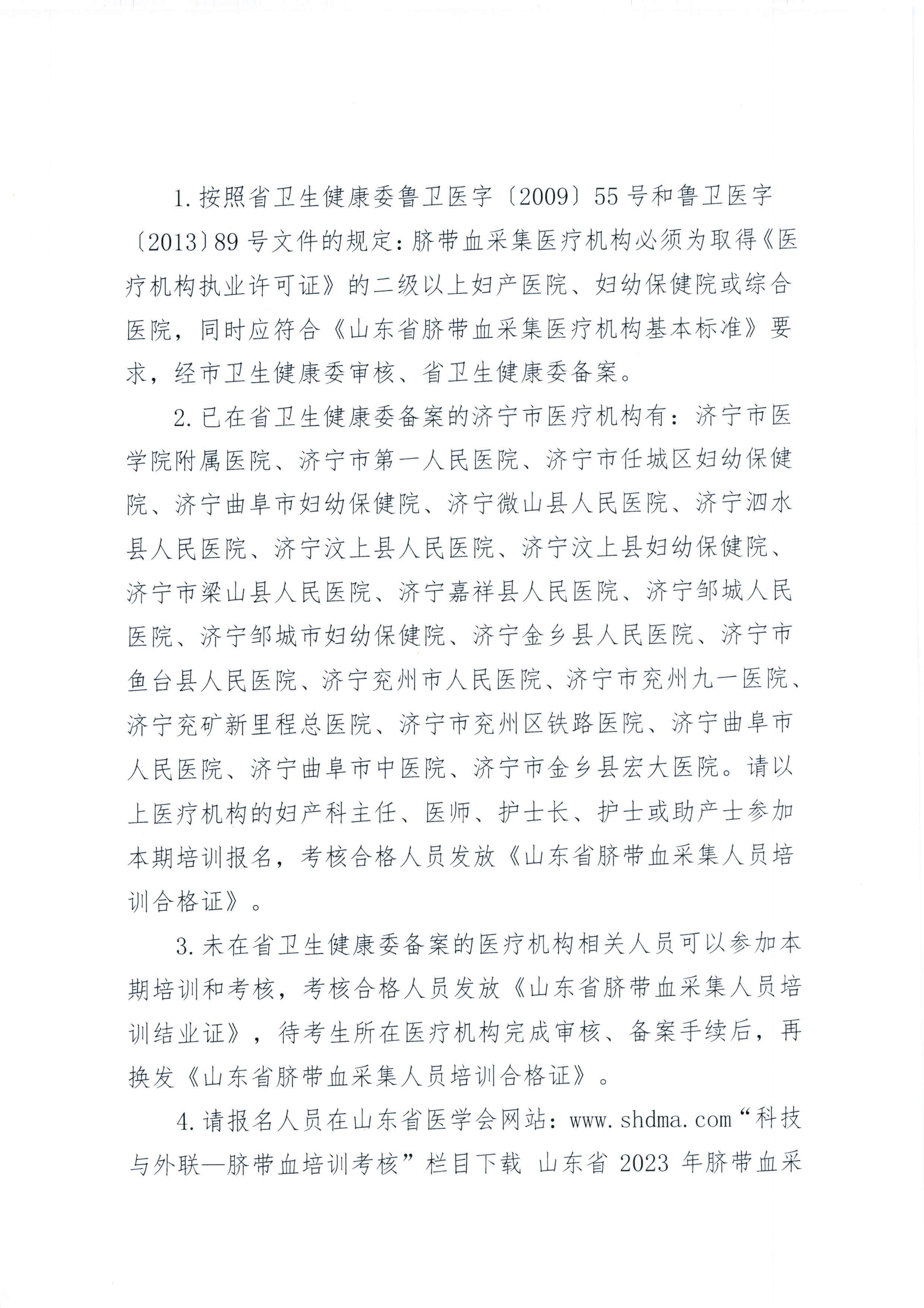 关于山东省2023年脐带血采集人员培训班（济宁）报名的通知