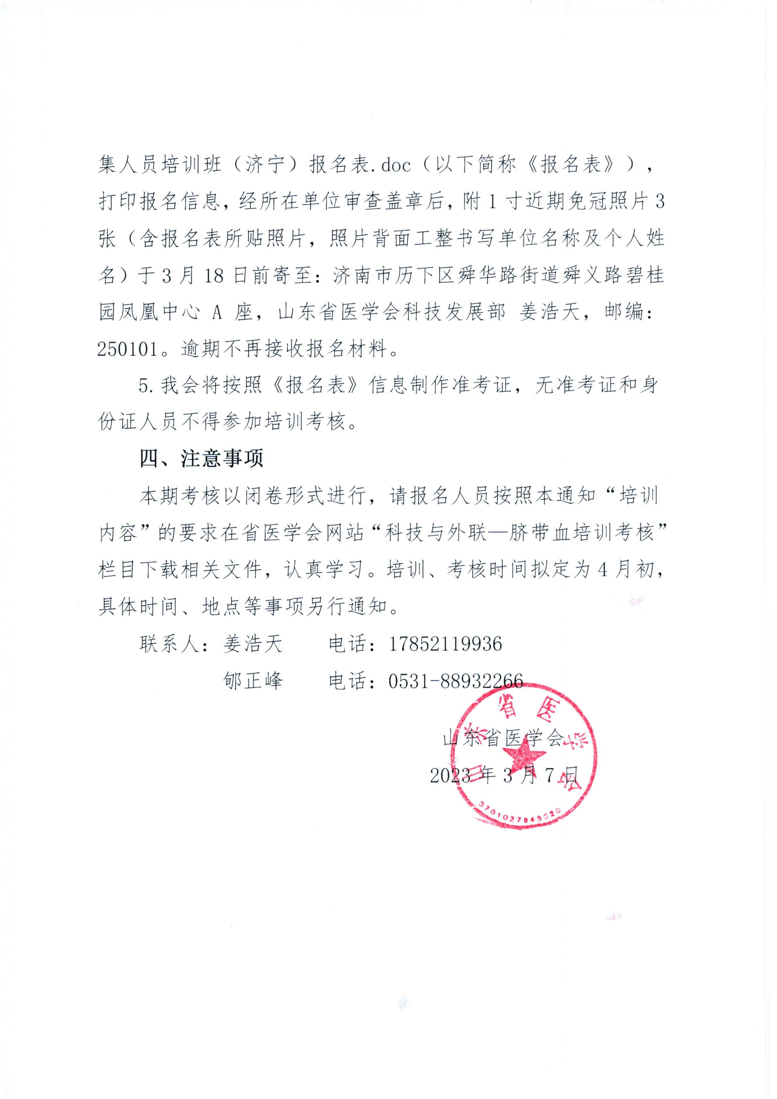 关于山东省2023年脐带血采集人员培训班（济宁）报名的通知