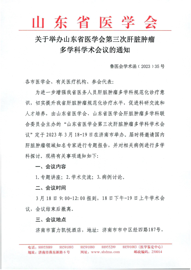 关于举办山东省医学会第三次肝脏肿瘤多学科学术会议的通知