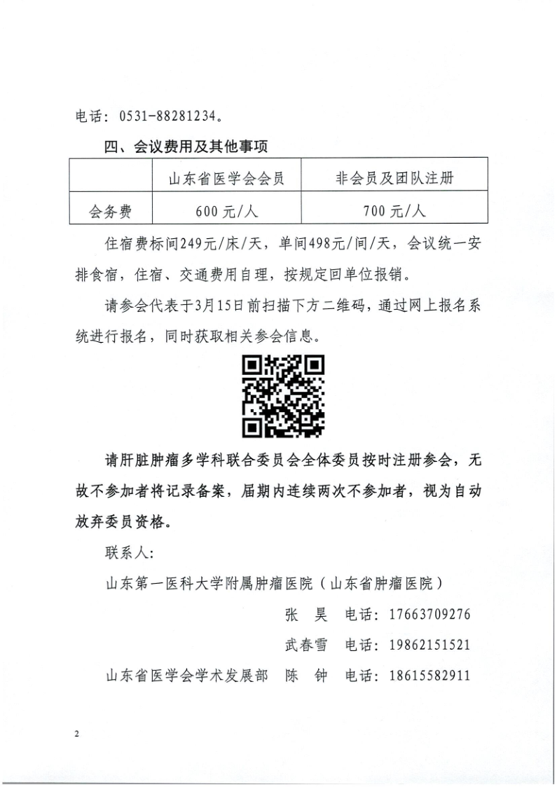 关于举办山东省医学会第三次肝脏肿瘤多学科学术会议的通知
