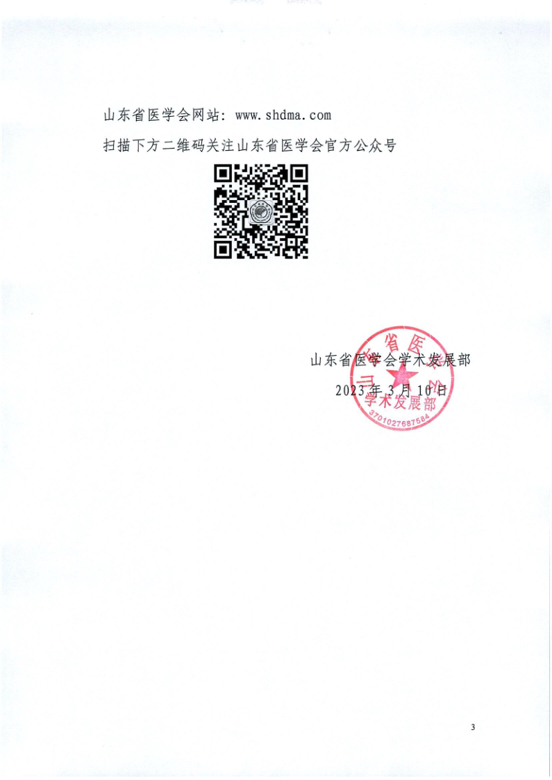关于举办山东省医学会第三次肝脏肿瘤多学科学术会议的通知