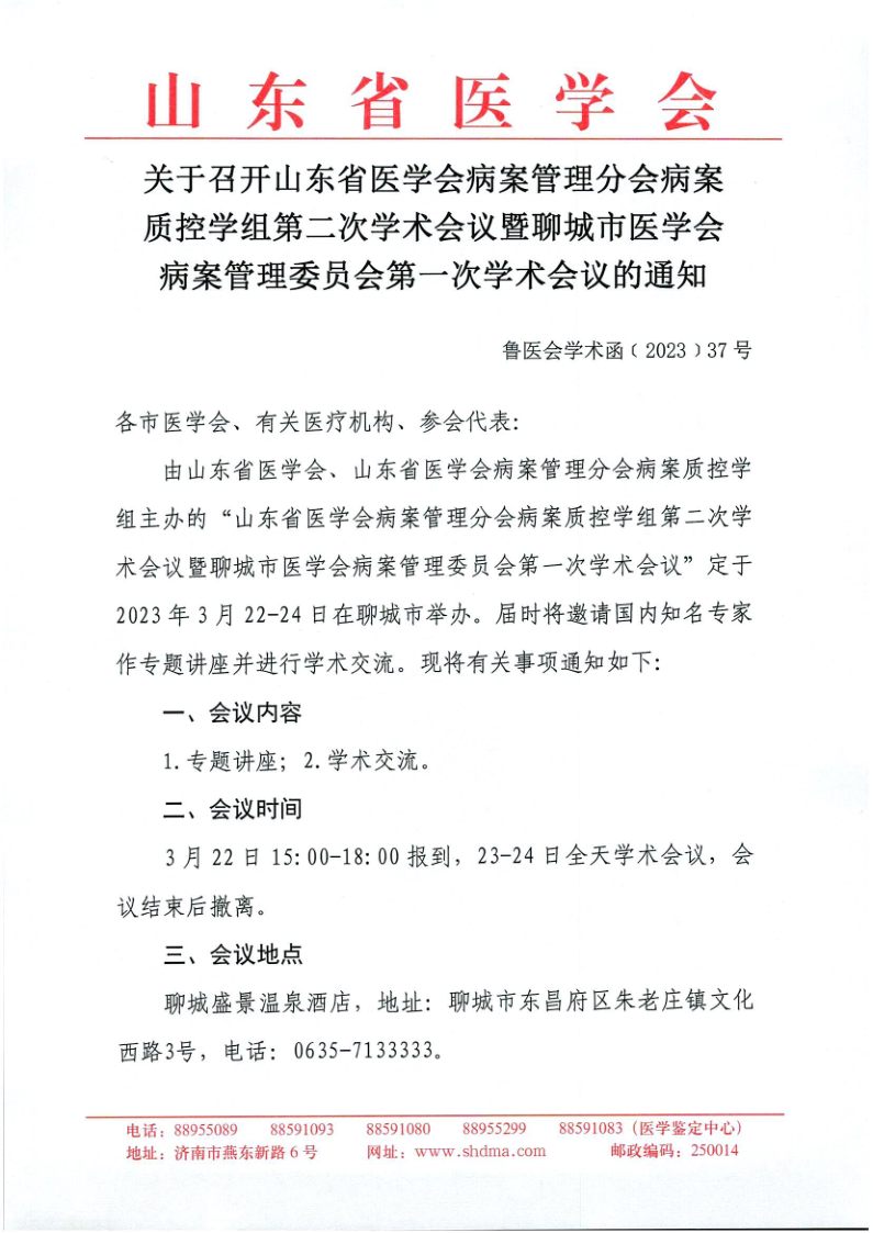 关于召开山东省医学会病案管理分会病案质控学组第二次学术会议暨聊城市医学会病案管理委员会第一次学术会议的通知