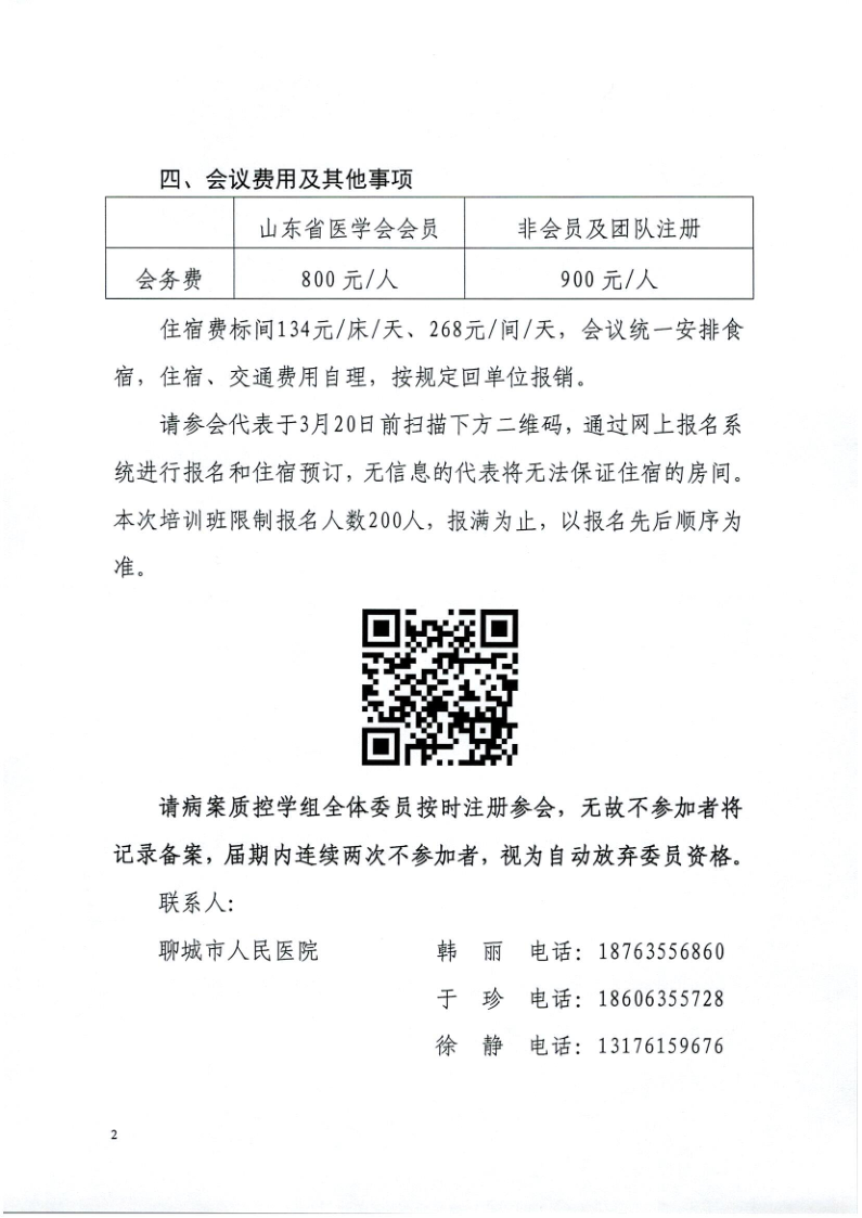 关于召开山东省医学会病案管理分会病案质控学组第二次学术会议暨聊城市医学会病案管理委员会第一次学术会议的通知
