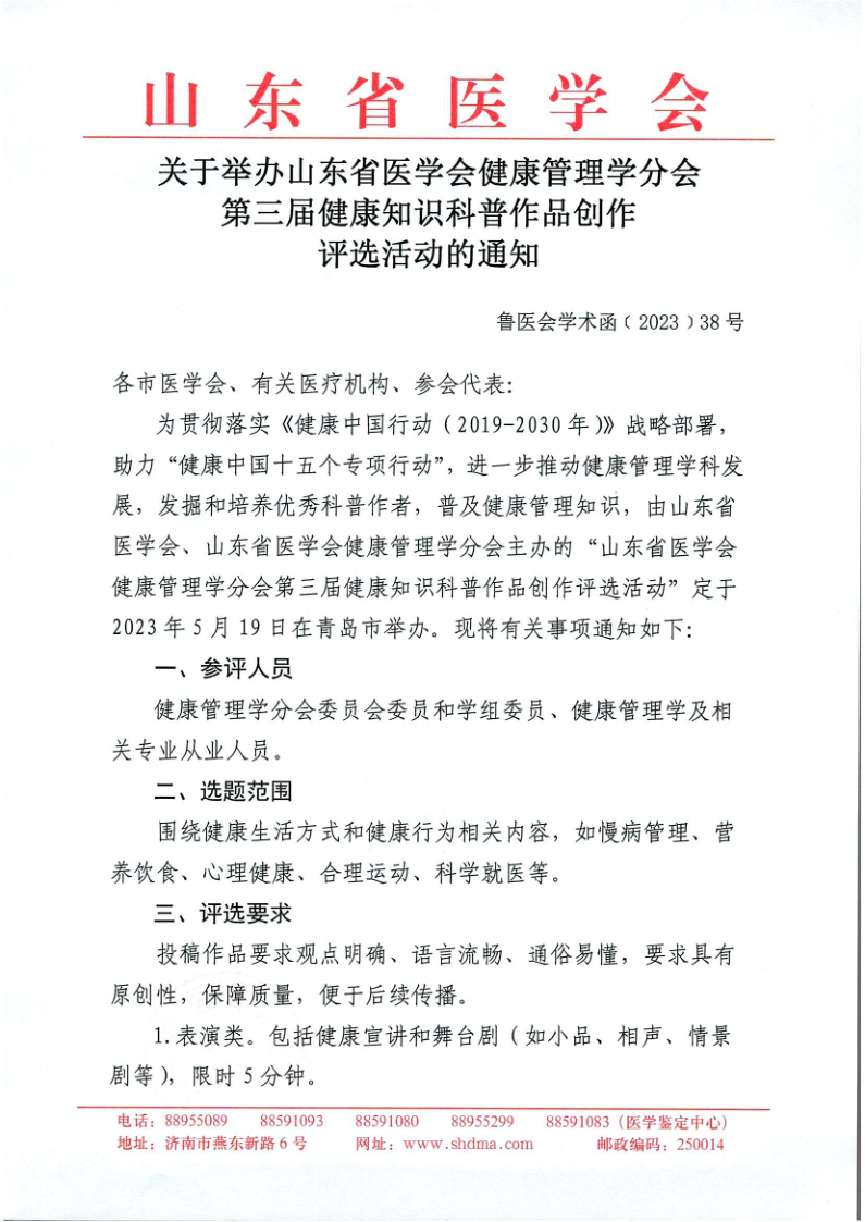 关于举办山东省医学会健康管理学分会第三届健康知识科普知识创作评选活动的通知