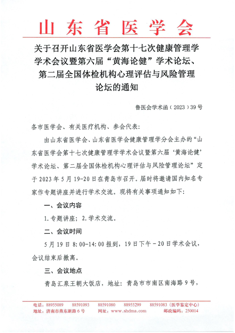 关于召开山东省医学会第十七次健康管理学学术会议暨第六届“黄海论健”学术论坛、第二届全国体检机构心理评估与风险管理论坛的通知