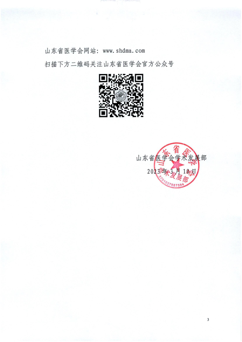 关于召开山东省医学会第十七次健康管理学学术会议暨第六届“黄海论健”学术论坛、第二届全国体检机构心理评估与风险管理论坛的通知