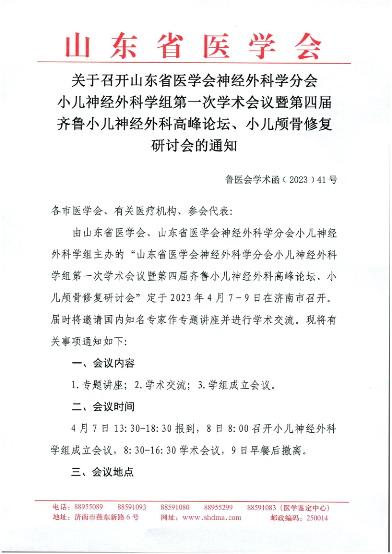 关于召开山东省医学会神经外科学分会小儿神经外科学组第一次学术会议暨第四届齐鲁小儿神经外科高峰论坛、小儿颅骨修复研讨会的通知