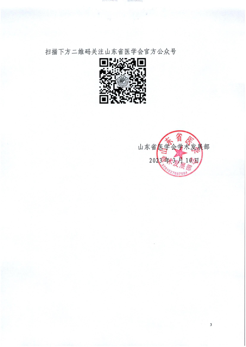 关于召开山东省医学会神经外科学分会小儿神经外科学组第一次学术会议暨第四届齐鲁小儿神经外科高峰论坛、小儿颅骨修复研讨会的通知