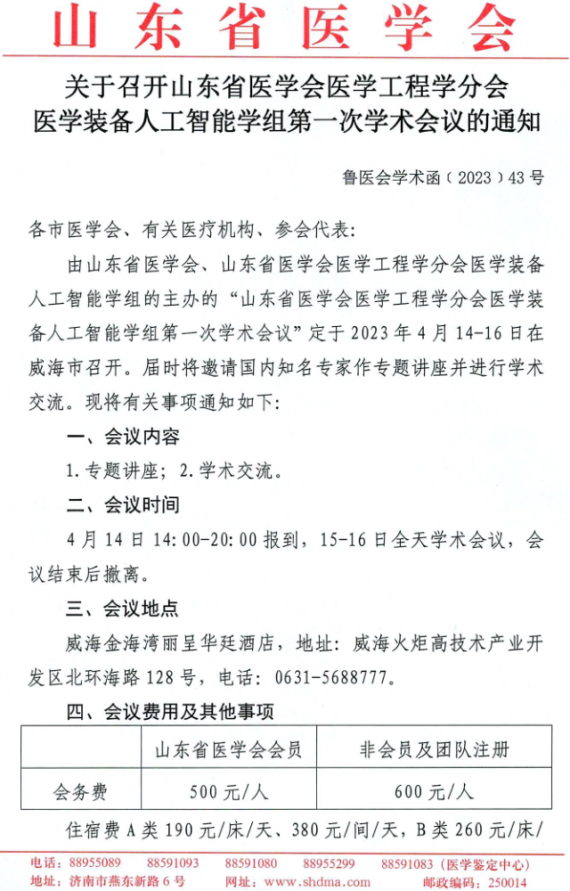 关于召开山东省医学会医学工程学分会医学装备人工智能学组第一次学术会议的通知