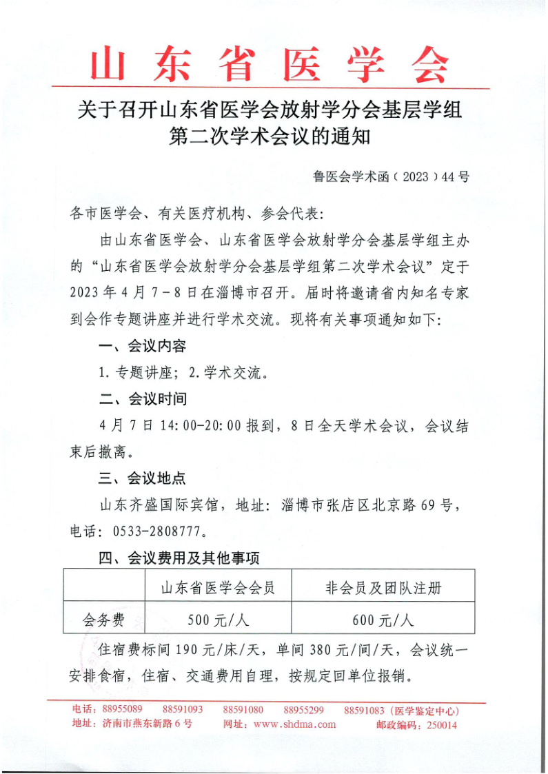 关于召开山东省医学会放射学分会基层学组第二次学术会议的通知