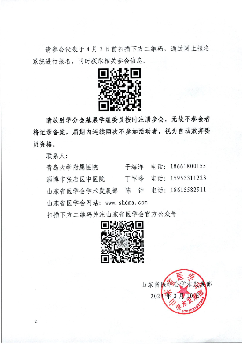 关于召开山东省医学会放射学分会基层学组第二次学术会议的通知