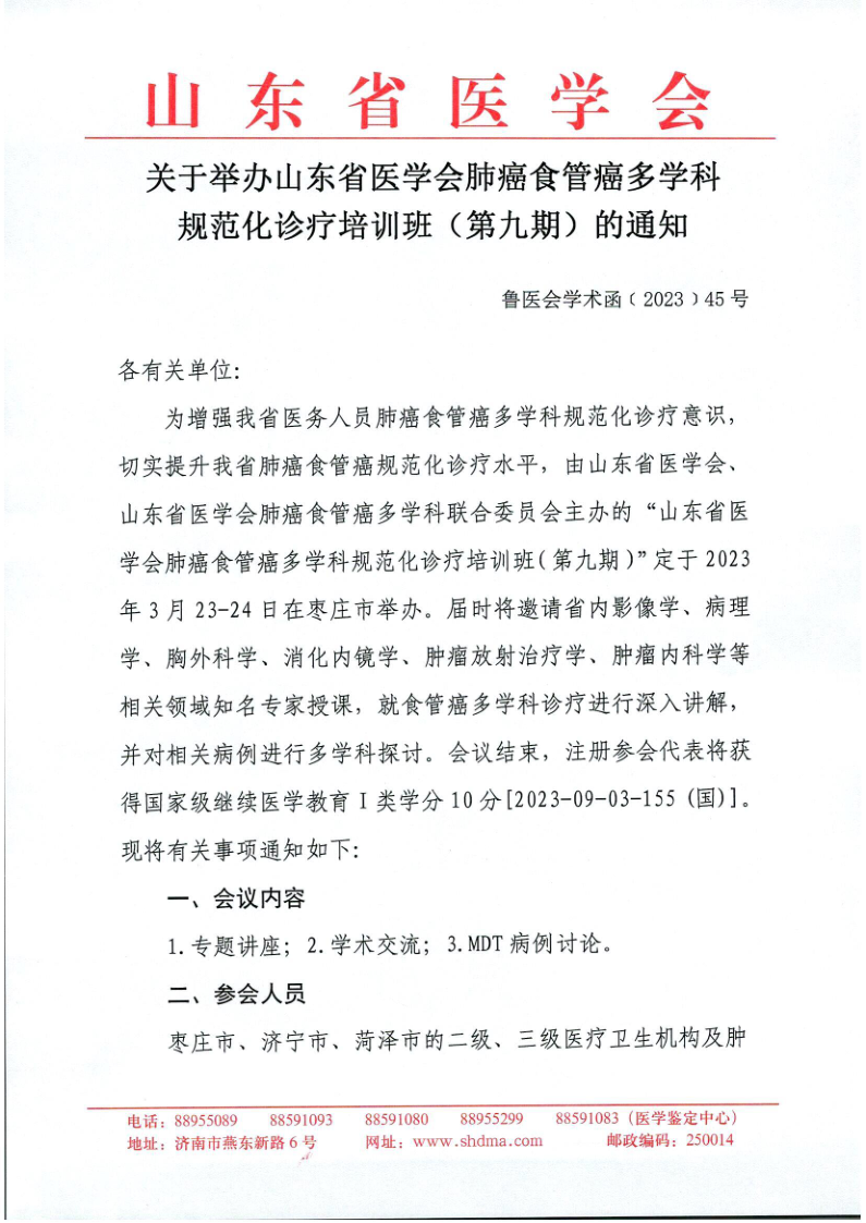 关于举办山东省医学会肺癌食管癌多学科规范化诊疗培训班（第九期）的通知