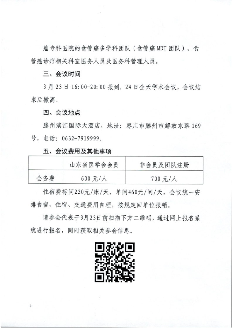 关于举办山东省医学会肺癌食管癌多学科规范化诊疗培训班（第九期）的通知