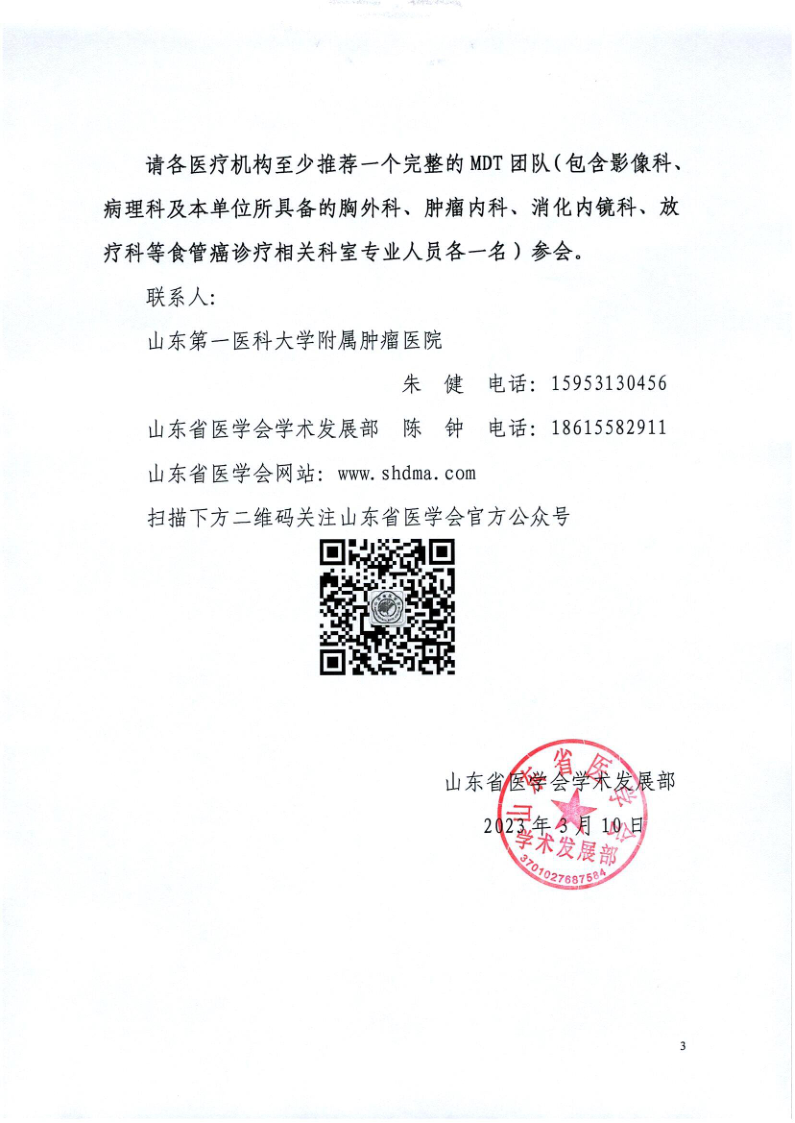 关于举办山东省医学会肺癌食管癌多学科规范化诊疗培训班（第九期）的通知