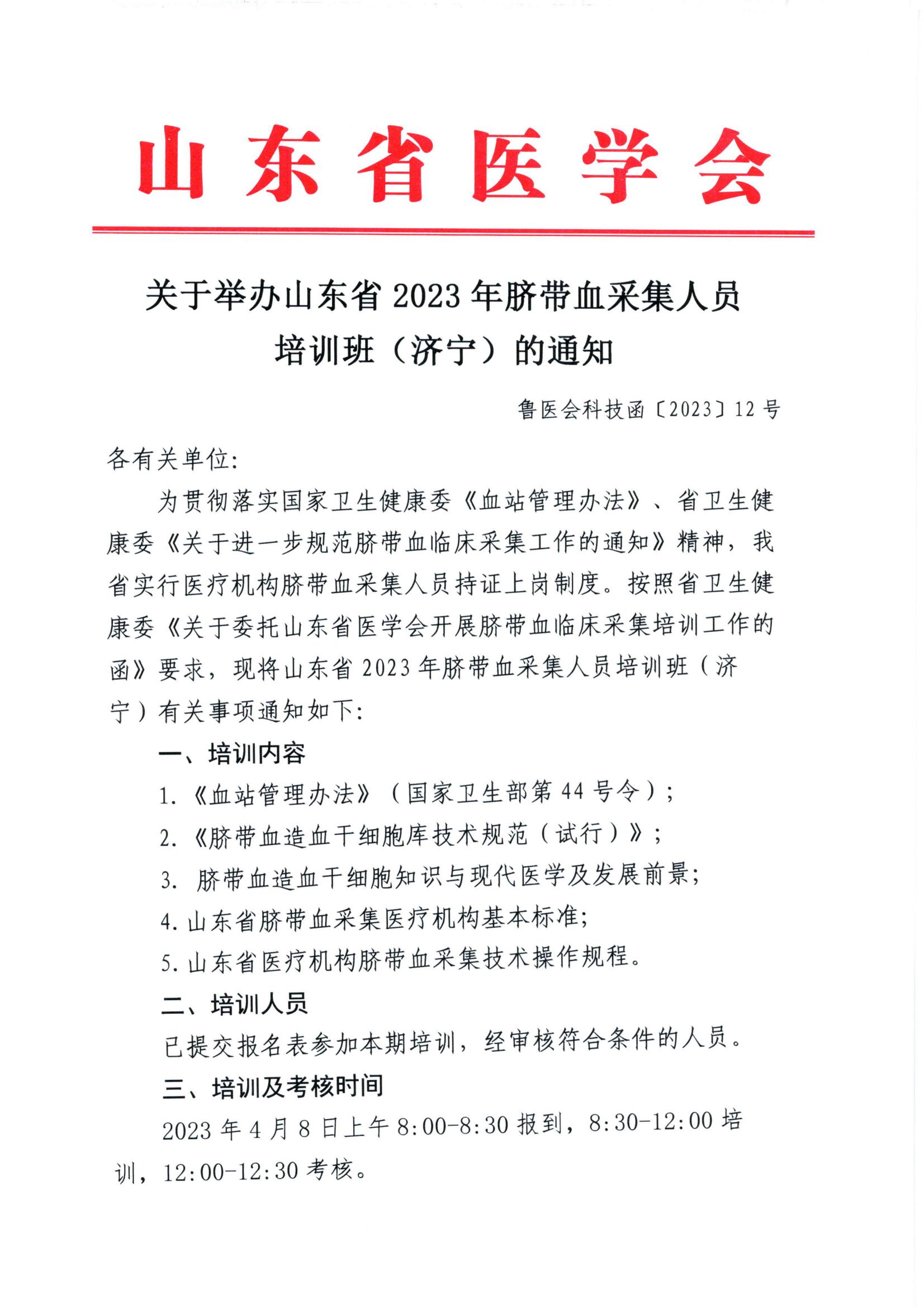 关于举办山东省 ⒛23年脐带血采集人员培训班 (济宁)的通知