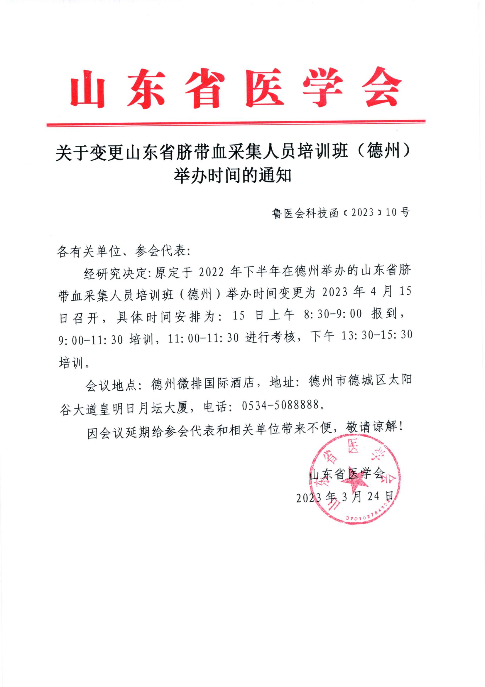 关于变更山东省脐带血采集人员培训班 (德州) 举办时间的通知