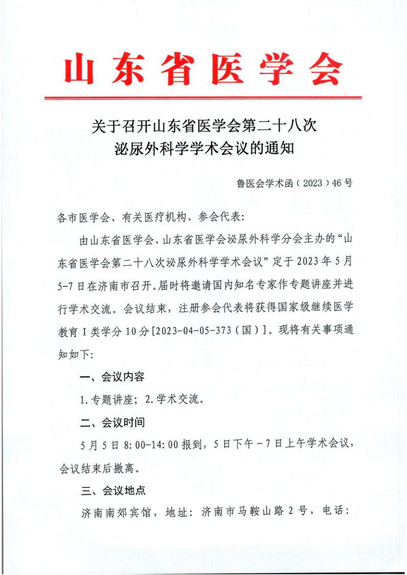 山东省医学会第二十八次泌尿外科学学术会议