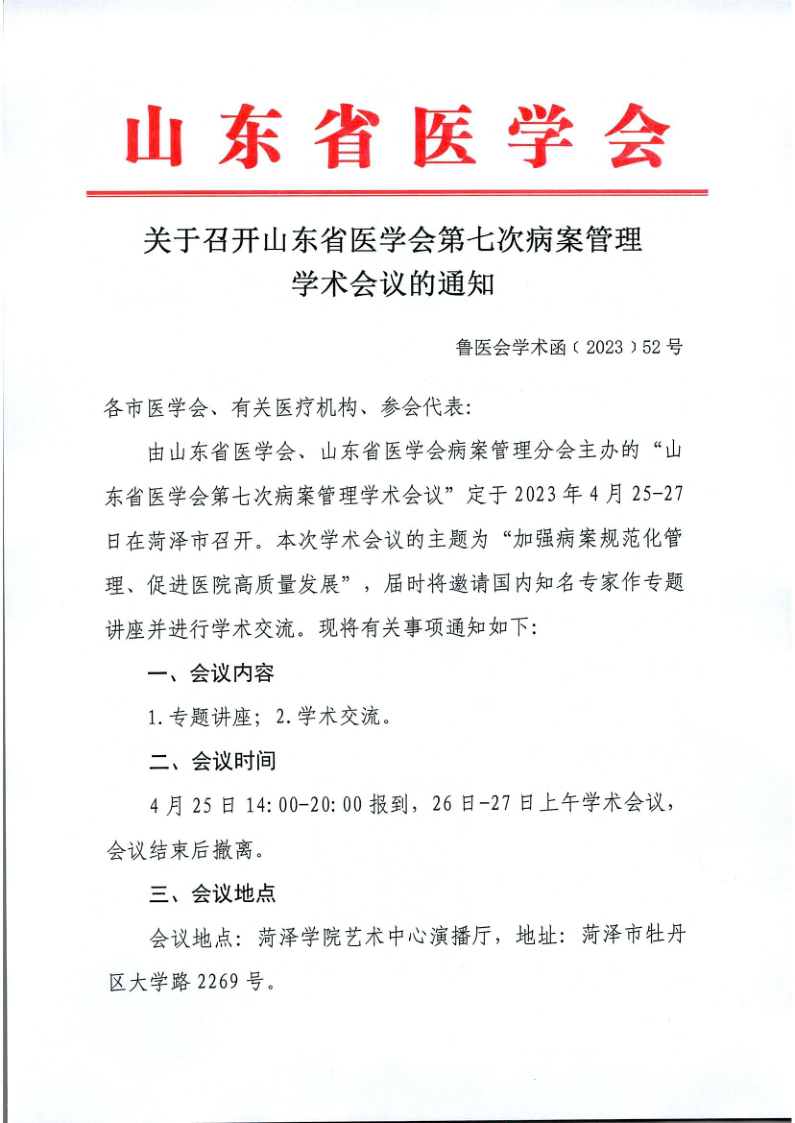 关于召开山东省医学会第七次病案管理学术会议的通知