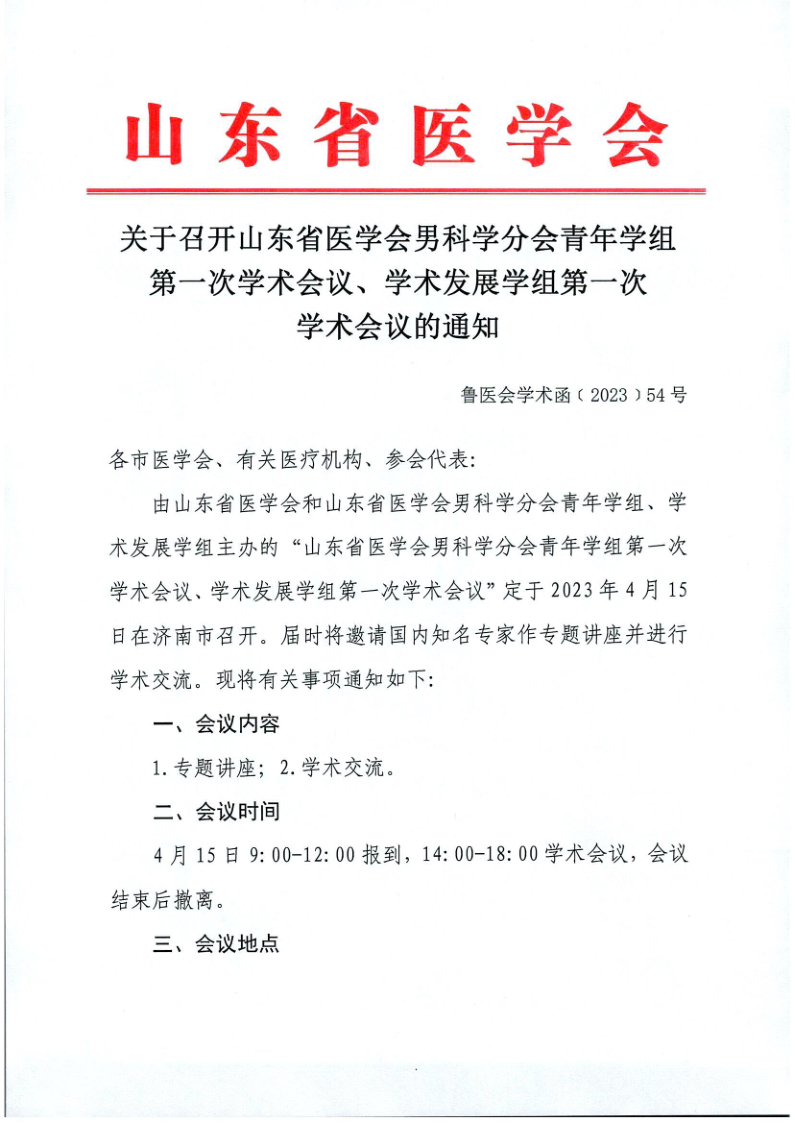 关于召开山东省医学会男科学分会青年学组第一次学术会议、学术发展学组第一次学术会议的通知
