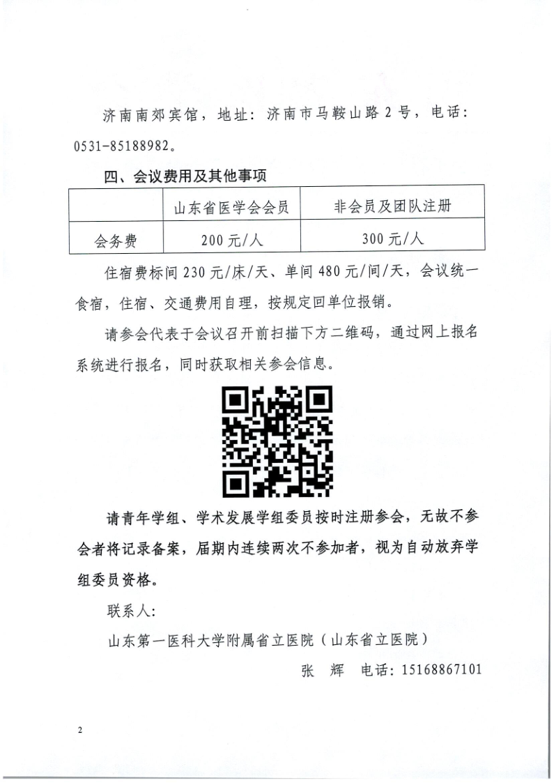关于召开山东省医学会男科学分会青年学组第一次学术会议、学术发展学组第一次学术会议的通知