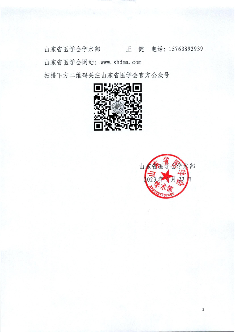 关于召开山东省医学会男科学分会青年学组第一次学术会议、学术发展学组第一次学术会议的通知