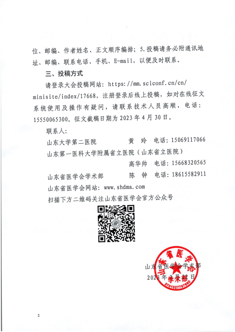 关于山东省医学会第十八次放射技术学术会议征文的通知