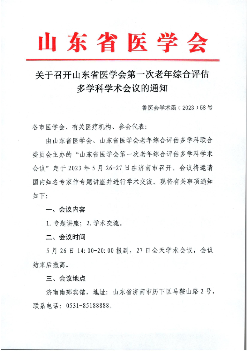 关于召开山东省医学会第一次老年综合评估多学科学术会议的通知