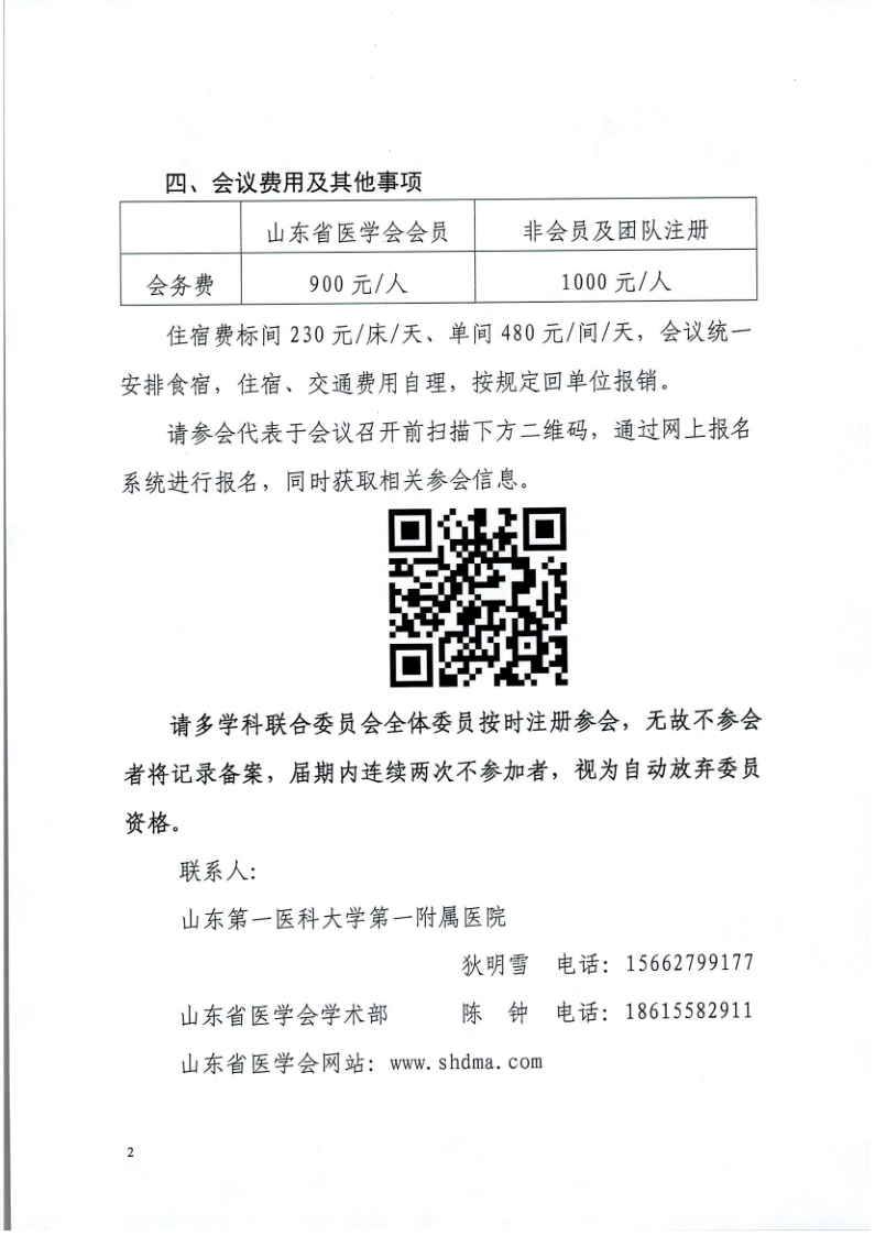 关于召开山东省医学会第一次老年综合评估多学科学术会议的通知