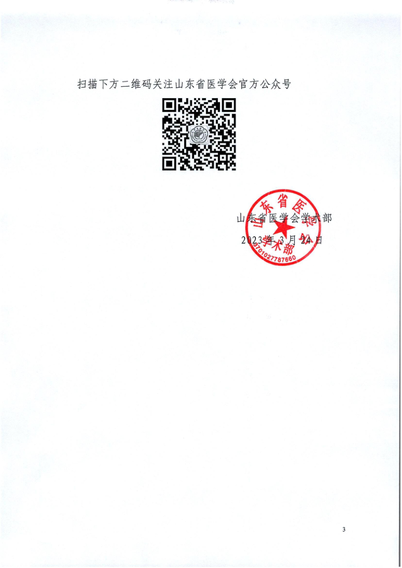 关于召开山东省医学会第一次老年综合评估多学科学术会议的通知