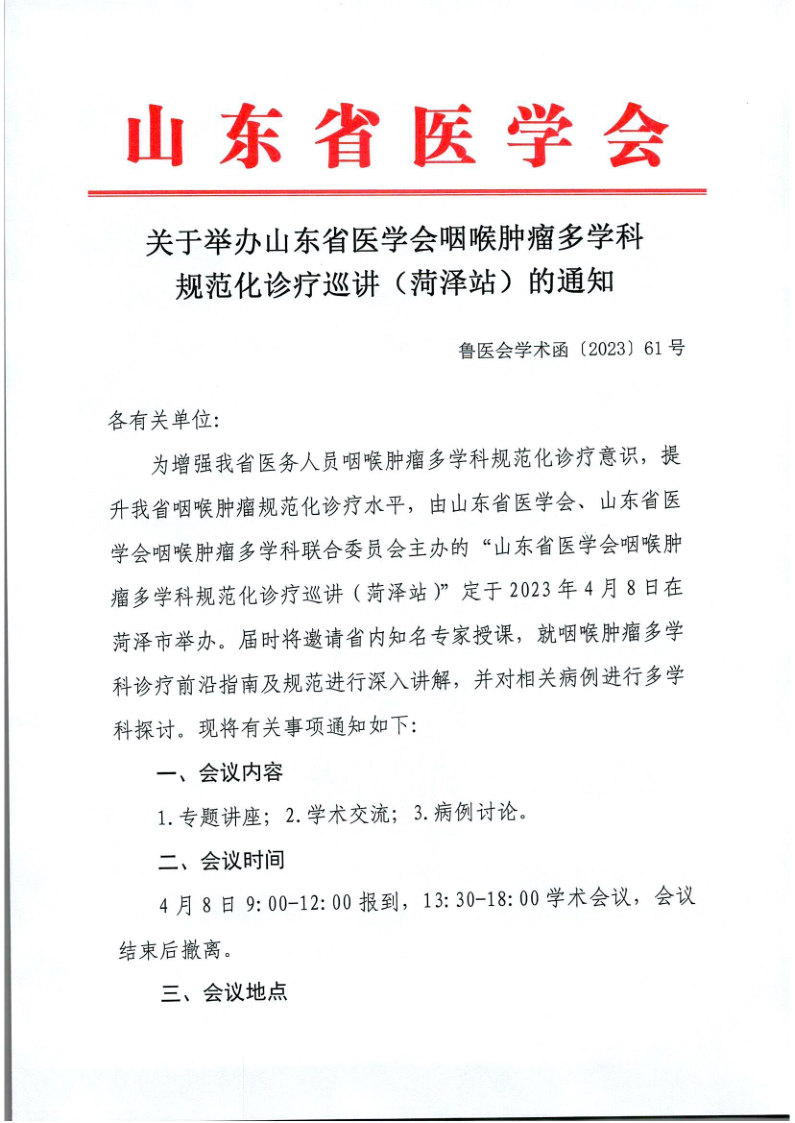 关于举办山东省医学会咽喉肿瘤多学科规范化诊疗巡讲（菏泽站）的通知