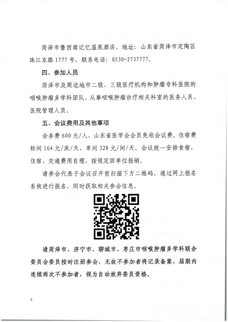 关于举办山东省医学会咽喉肿瘤多学科规范化诊疗巡讲（菏泽站）的通知