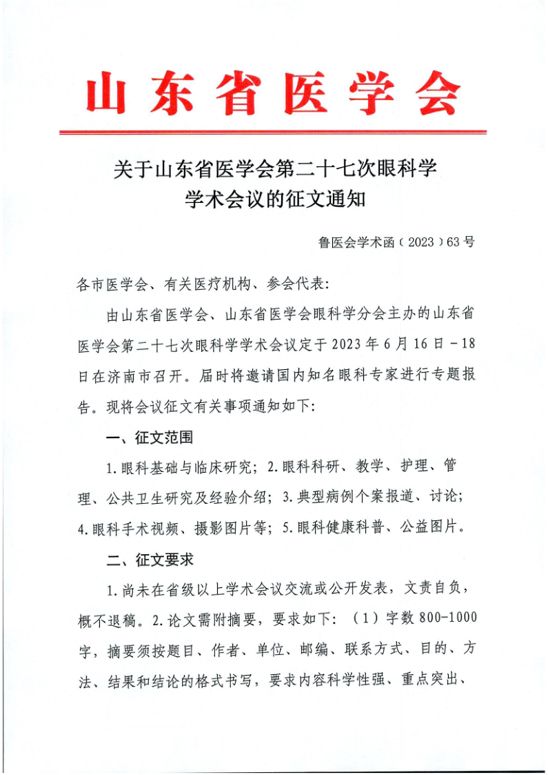 关于山东省医学会第二十七次眼科学学术会议征文的通知