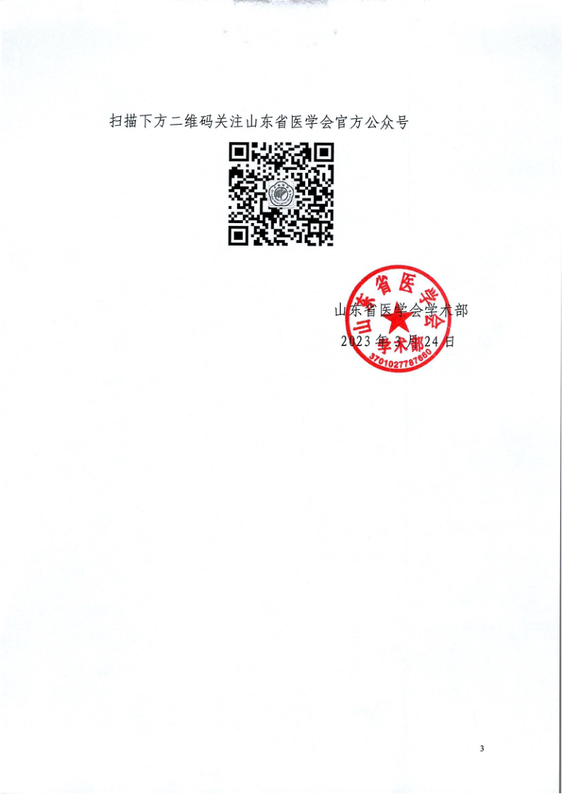 关于山东省医学会第二十七次眼科学学术会议征文的通知