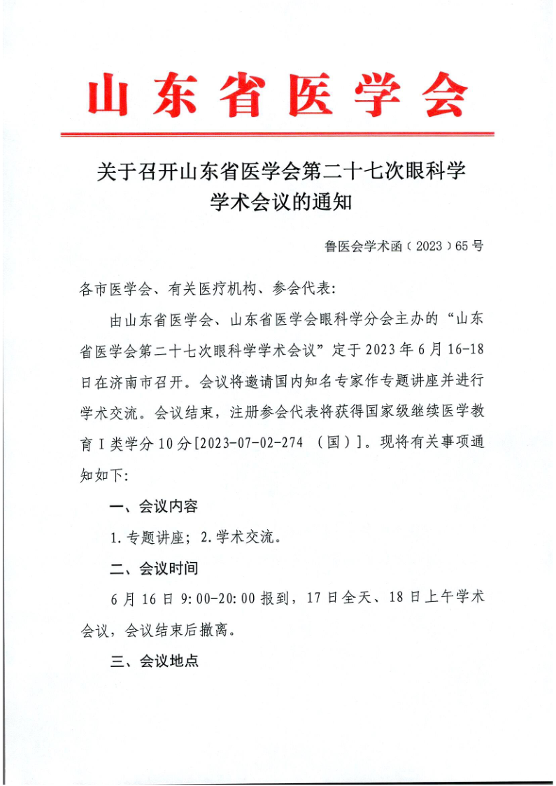 关于召开山东省医学会第二十七次眼科学学术会议的通知