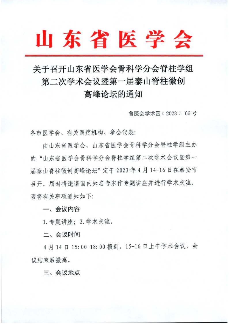 关于召开山东省医学会骨科学分会脊柱学组第二次学术会议暨第一届泰山脊柱微创高峰论坛的通知