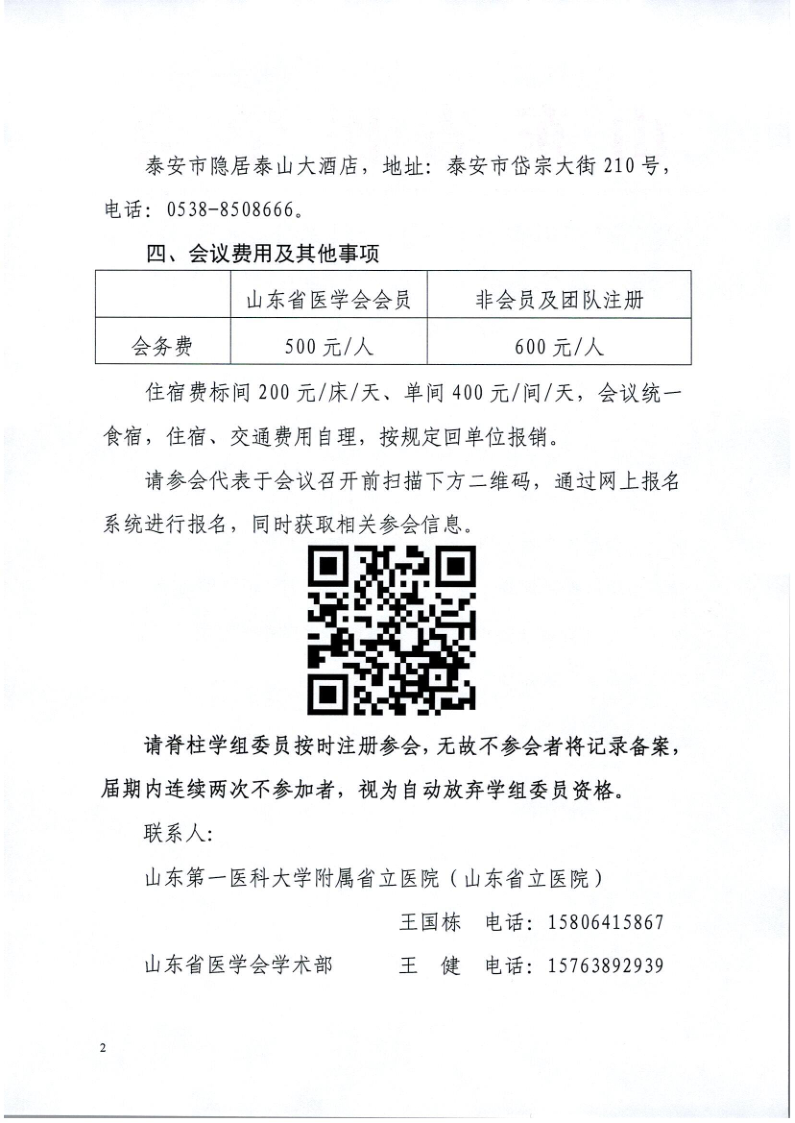 关于召开山东省医学会骨科学分会脊柱学组第二次学术会议暨第一届泰山脊柱微创高峰论坛的通知