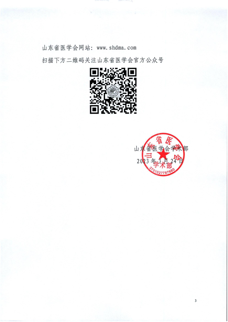 关于召开山东省医学会骨科学分会脊柱学组第二次学术会议暨第一届泰山脊柱微创高峰论坛的通知