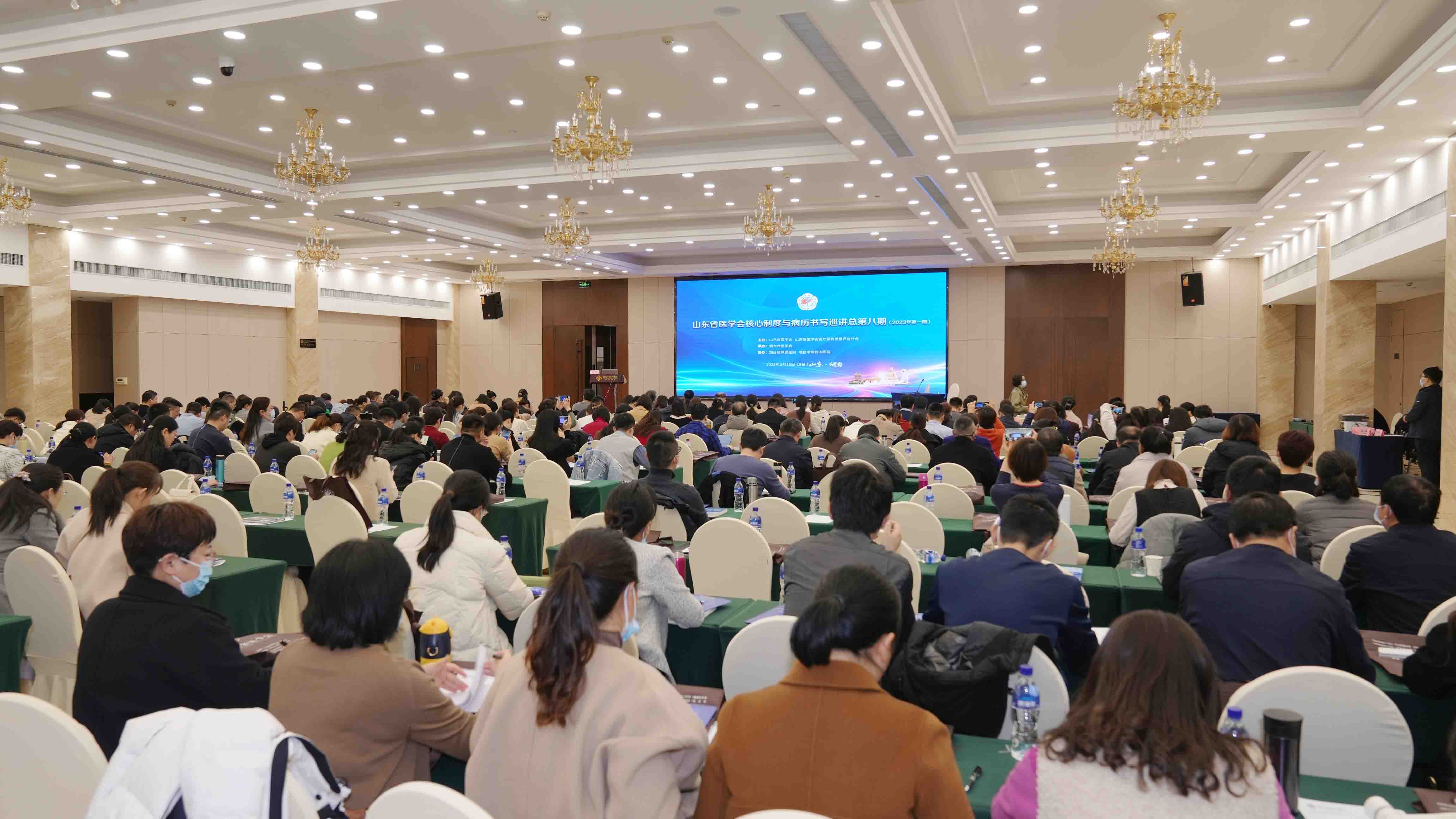 加强质量管理 促进协同发展 山东省医学会核心制度与病历书写巡讲总第八期在烟台成功举办